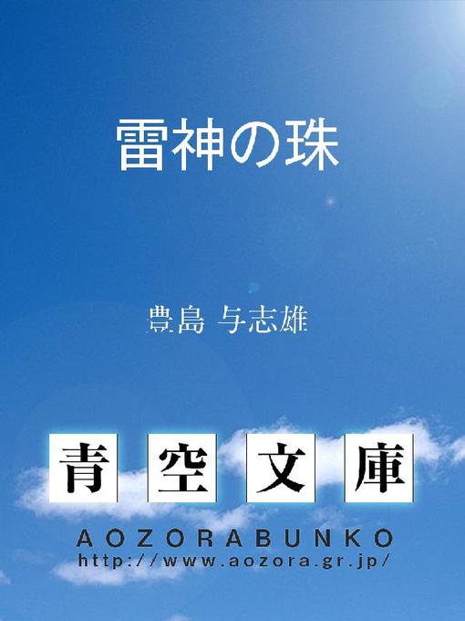 豊島与志雄作の雷神の珠の作品詳細 - 貸出可能